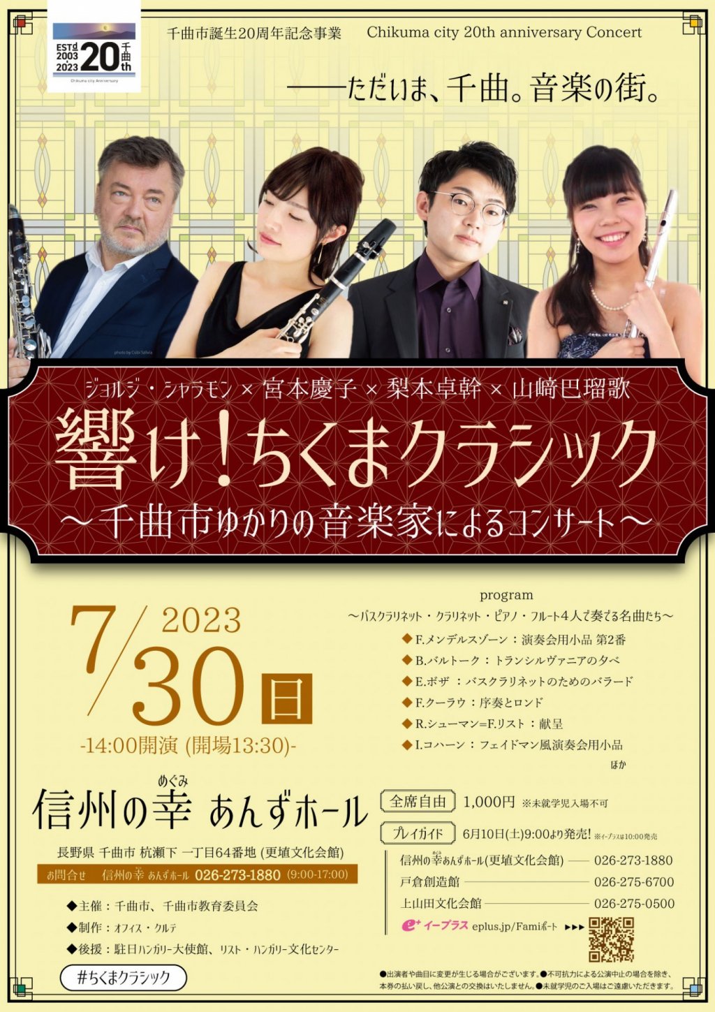 千曲市誕生20周年記念事業『響け!ちくまクラシック』
