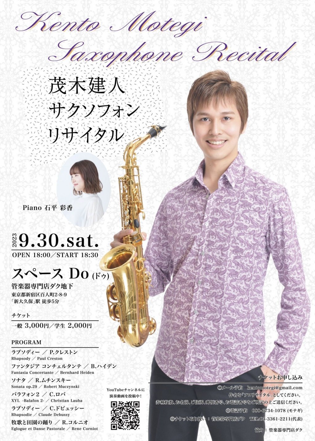 茂木建人サクソフォンリサイタル