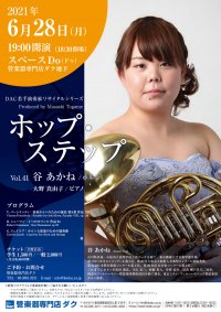ホップ・ステップ Vol.41 谷 あかね／ホルン