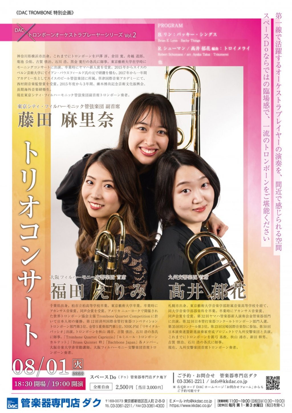 《DAC TROMBONE 特別企画》DAC x トロンボーンオーケストラプレーヤーシリーズ Vol.2 髙井 郁花×藤田 麻里奈×福田 えりみ