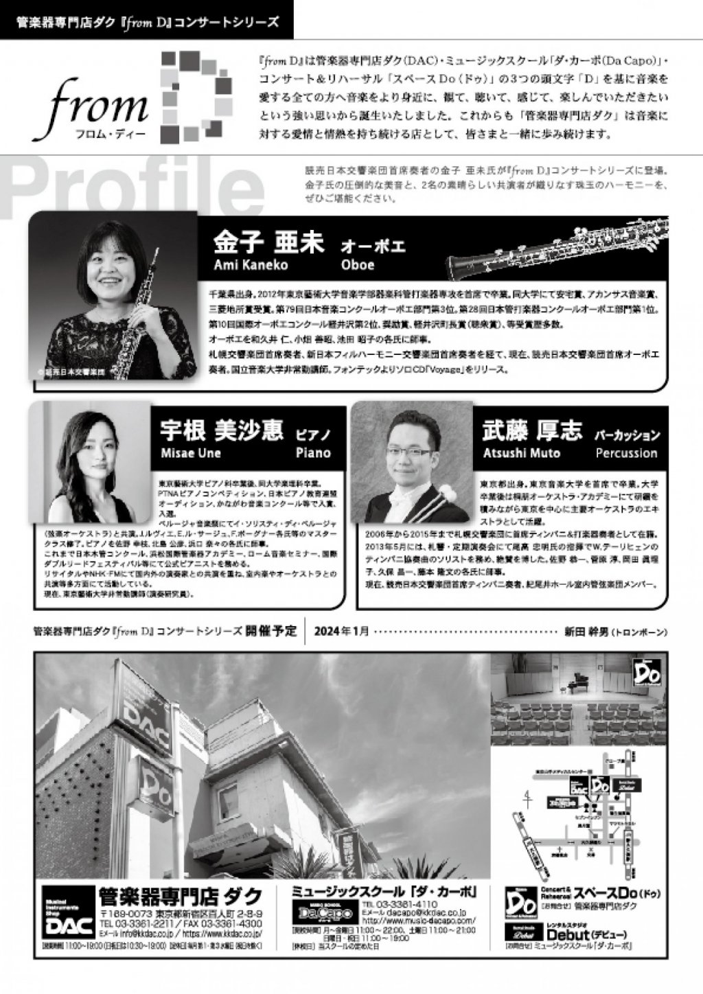 『from D』コンサートシリーズ 第35回 金子 亜未／オーボエ