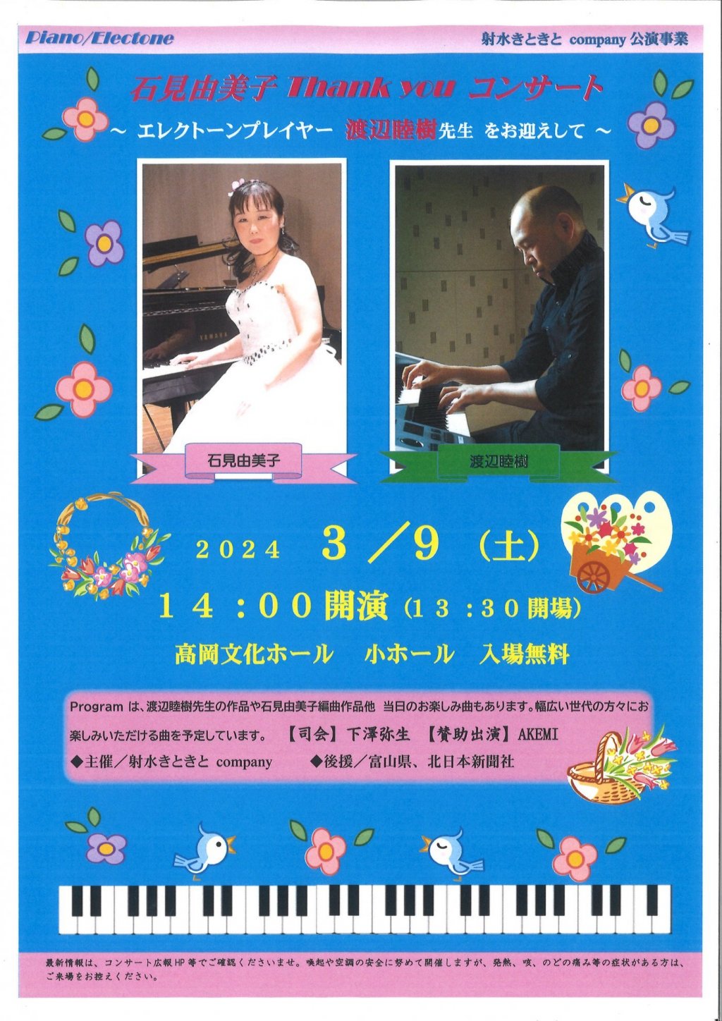 石見由美子Thank youコンサート ~エレクトーンプレイヤー渡辺睦樹氏をお迎えして~