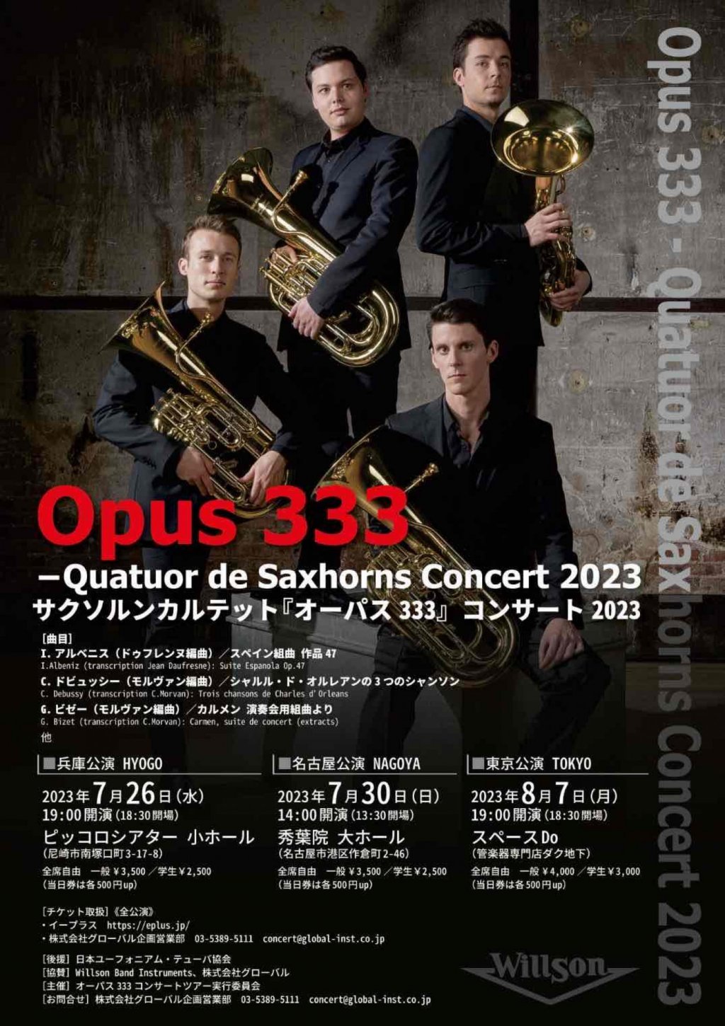 サクソルンカルテット「オーパス333」コンサート 2023【兵庫公演】
