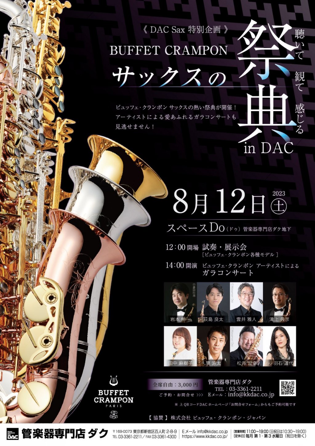 《 DAC Sax 特別企画 》BUFFET CRAMPON　サックスの祭典 in DAC
