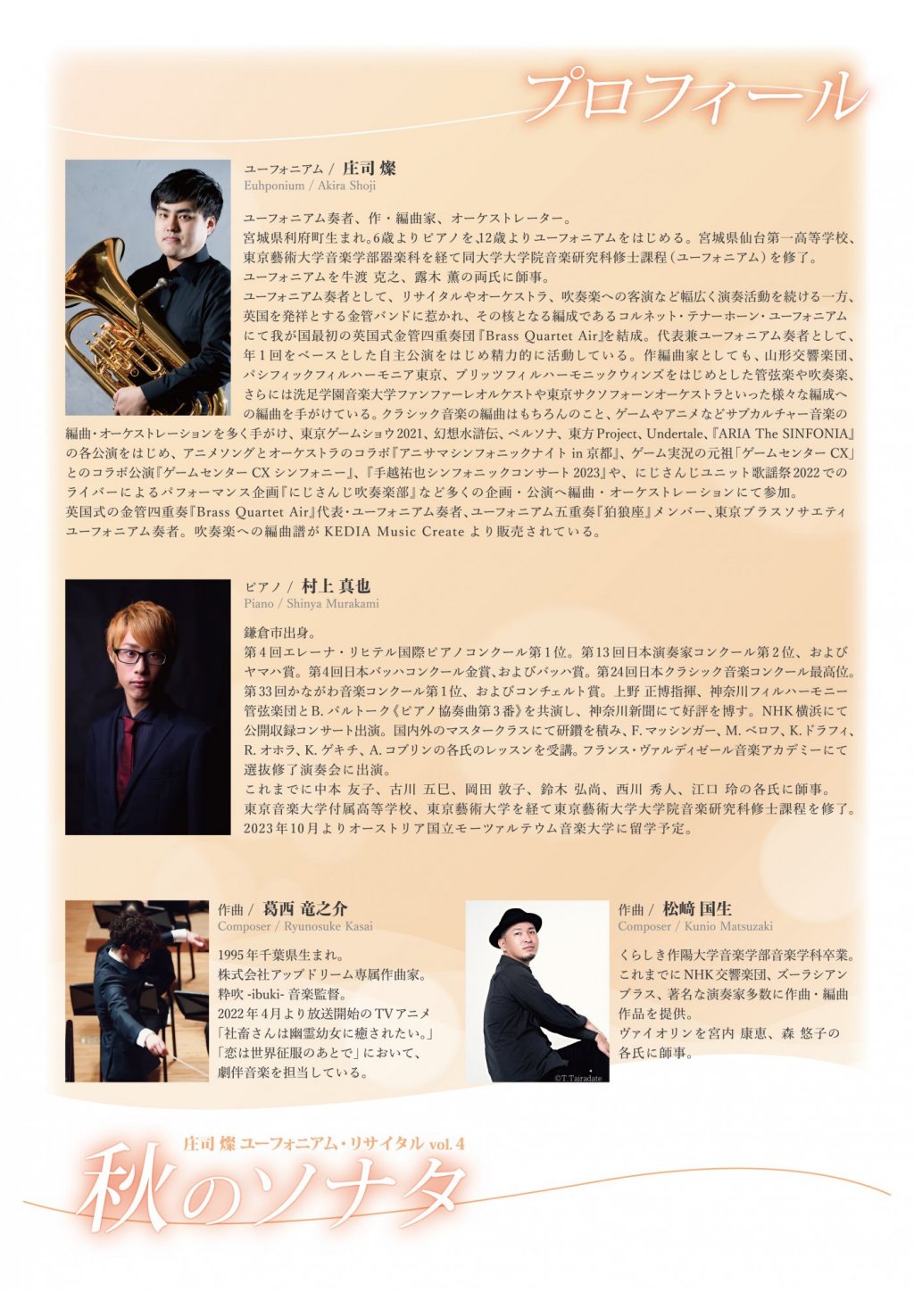 庄司 燦 ユーフォニアム・リサイタル vol.4 「秋のソナタ」