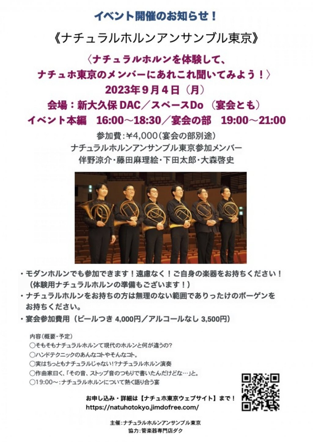 《ナチュラルホルンアンサンブル東京》