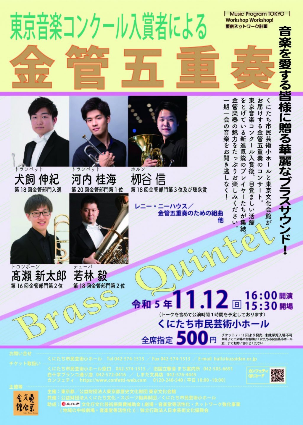 Music Program TOKYO Workshop Workshop 東京ネットワーク計画 東京音楽コンクール入賞者による金管五重奏