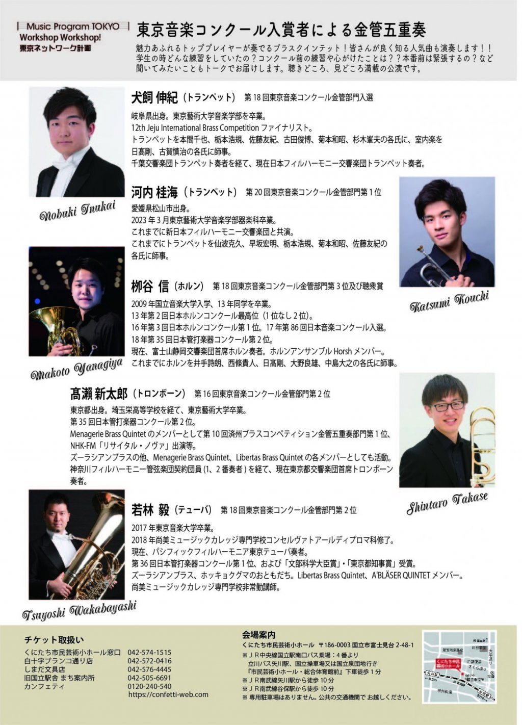 Music　Program　TOKYO　Workshop　Workshop　東京ネットワーク計画　東京音楽コンクール入賞者による金管五重奏