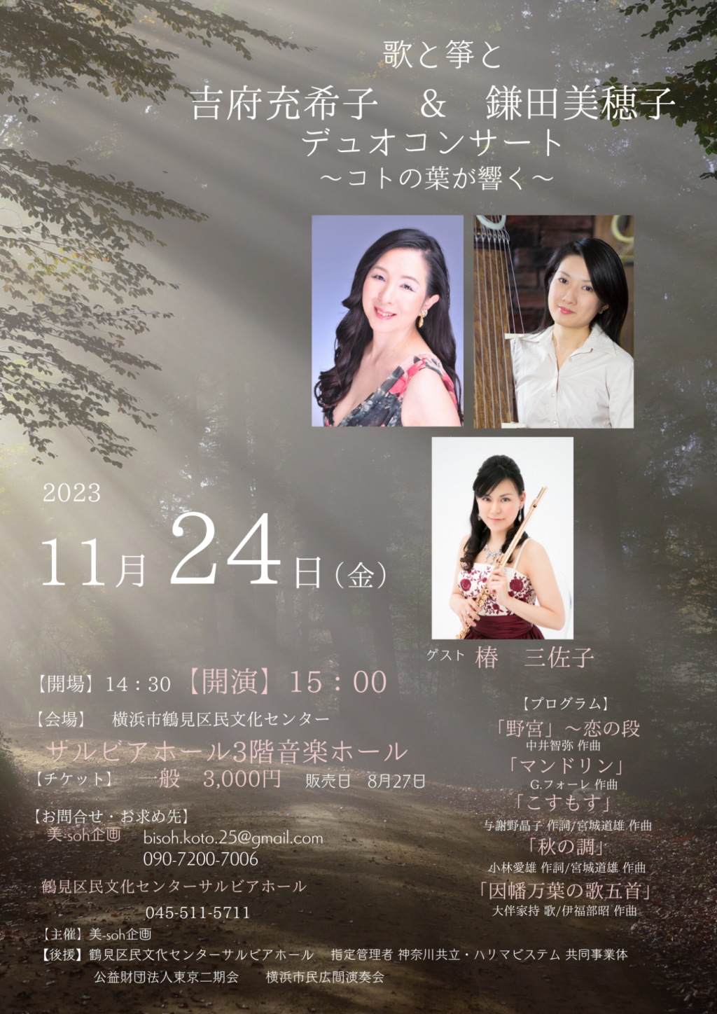 歌と箏と 吉府充希子&鎌田美穂子デュオコンサート ~ コトの葉が響く ~