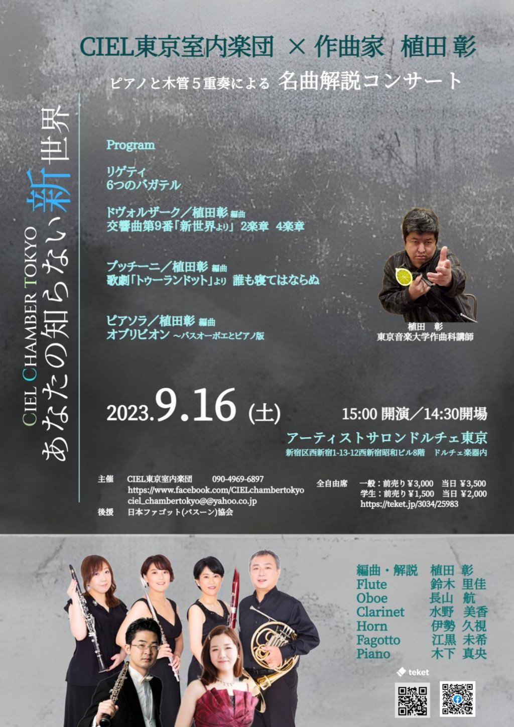 CIEL東京室内楽団 x 作曲家 植田彰「ピアノと木管5重奏による名曲解説コンサート」