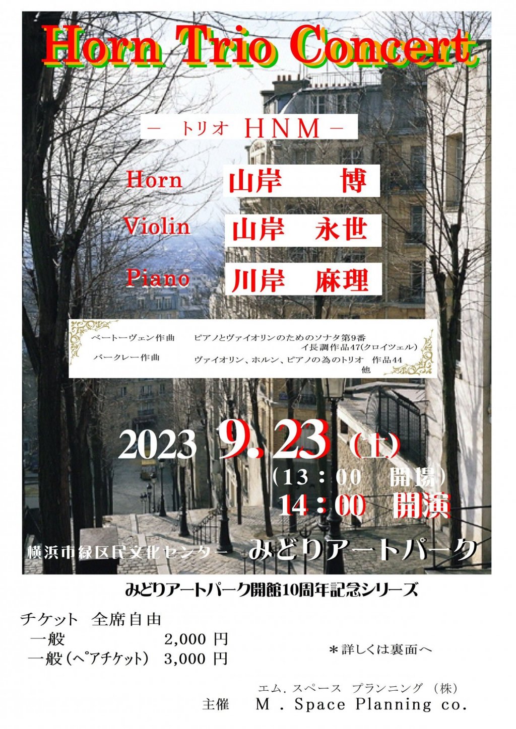 ホルンの名手山岸博を中心とした HNMトリオによる ホルントリオコンサート