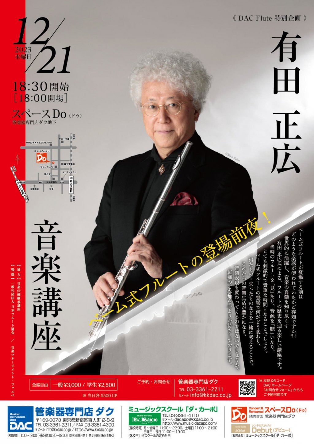 《 DAC Flute 特別企画 》有田 正広 音楽講座