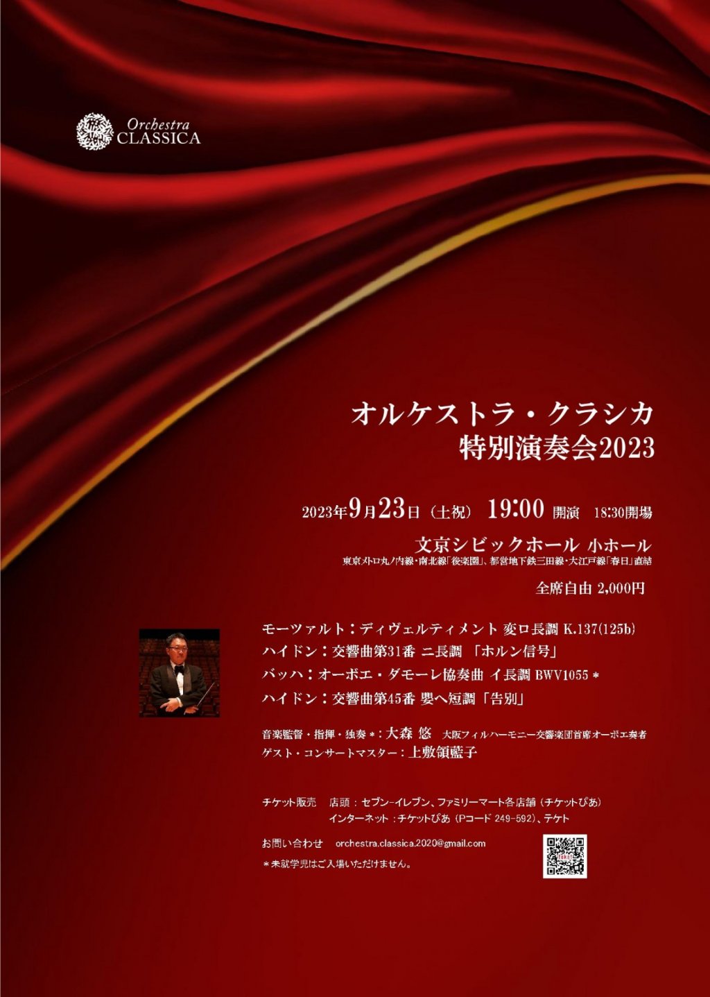 オルケストラ・クラシカ特別演奏会2023