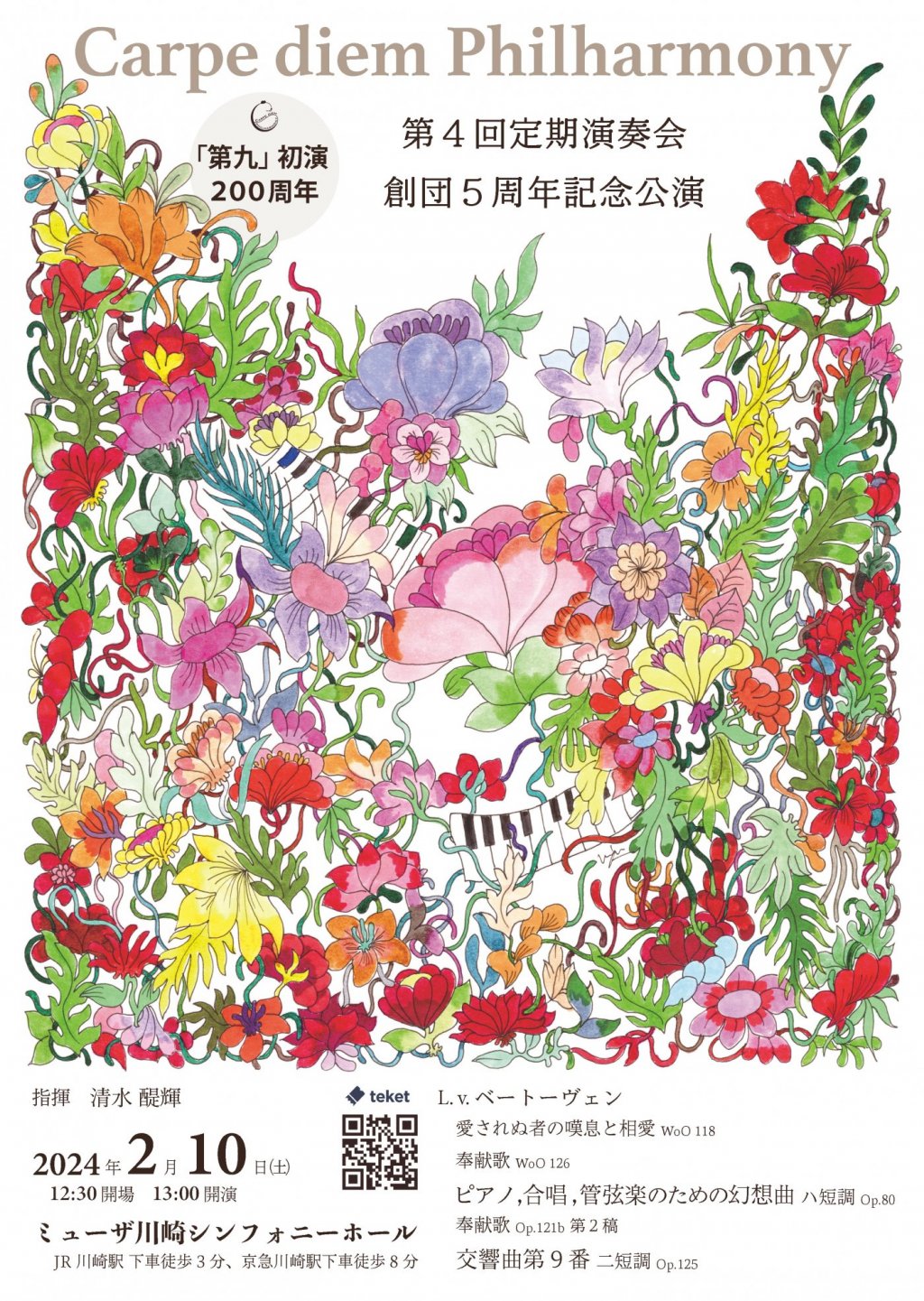 Carpe diem Philharmony 第4回定期演奏会〜創団5周年記念公演〜