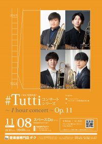 《DAC特別企画》#Tuttiコンサートシリーズ ~1 hour concert~ Op.11 Trombone Quartet