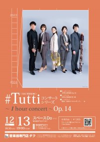 《DAC特別企画》#Tuttiコンサートシリーズ ~1 hour concert~ Op.14 Ensemble Reise(アンサンブル・ライゼ)