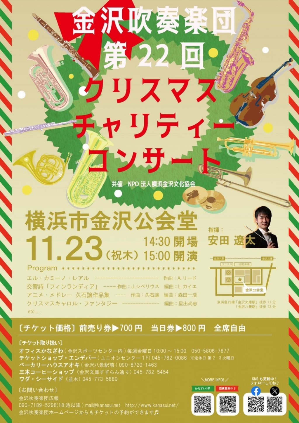 金沢吹奏楽団　第22回クリスマスチャリティーコンサート
