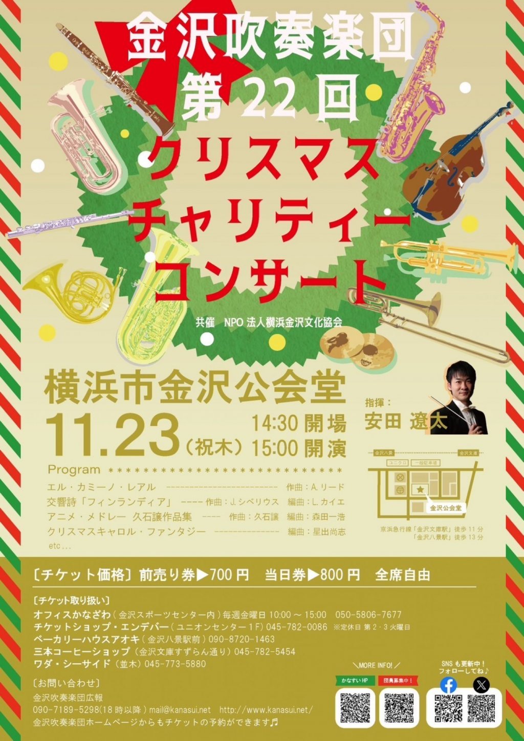 金沢吹奏楽団 第22回クリスマスチャリティーコンサート
