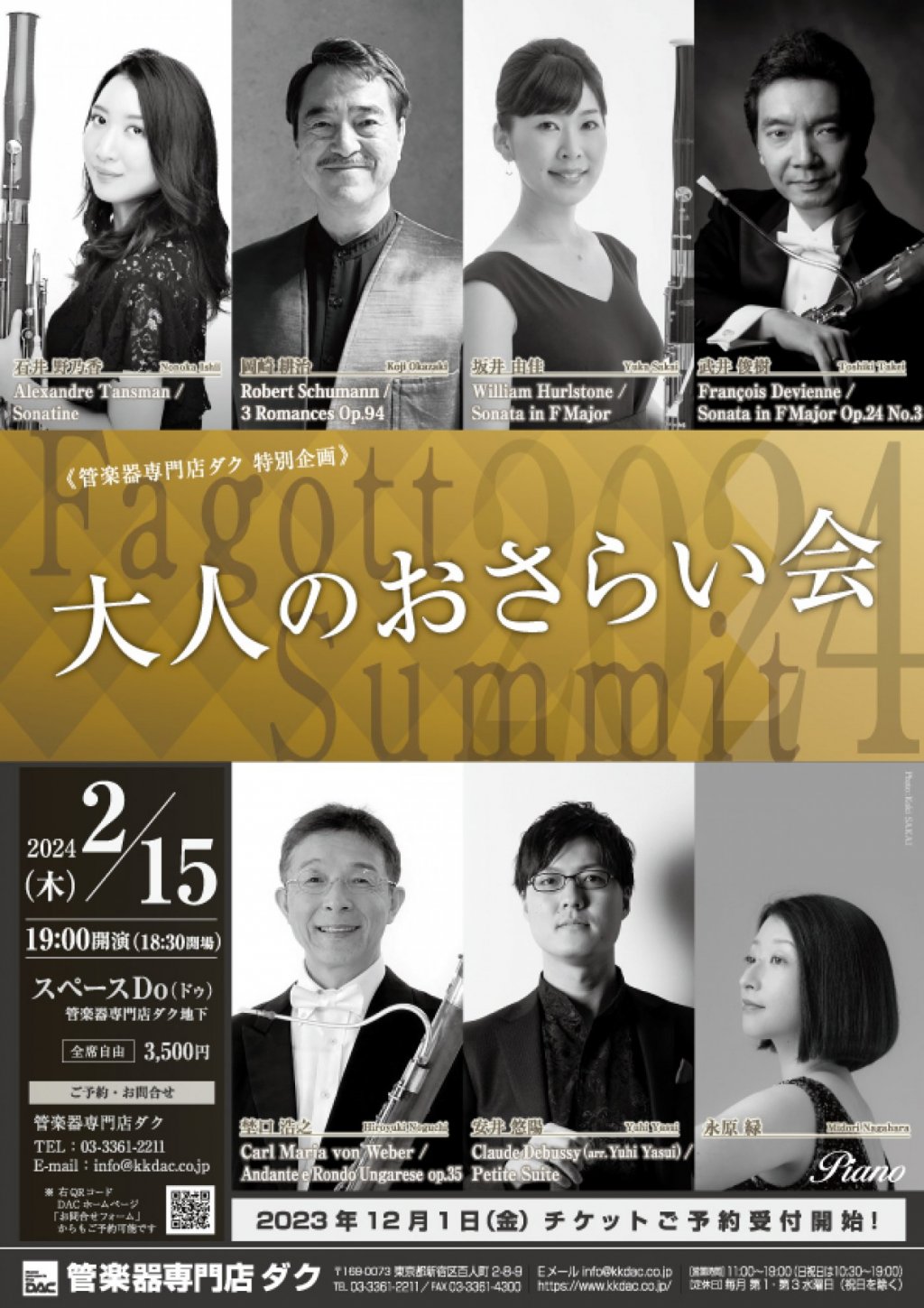 ※チケットは完売いたしました。《DAC Fagott 特別企画》 大人のおさらい会 ~Fagott Summit 2024~