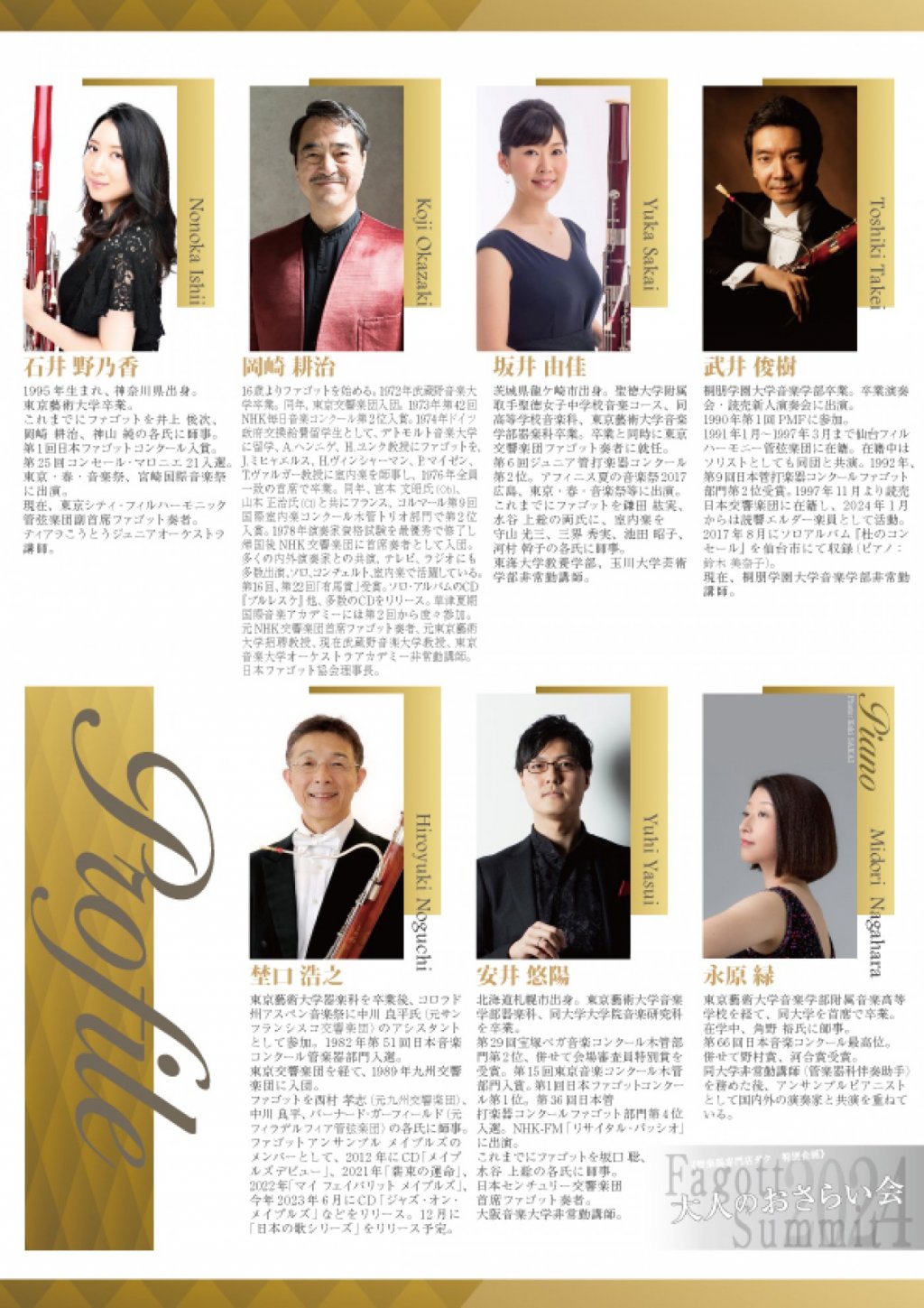 ※チケットは完売いたしました。《DAC Fagott 特別企画》 大人のおさらい会 ~Fagott Summit 2024~