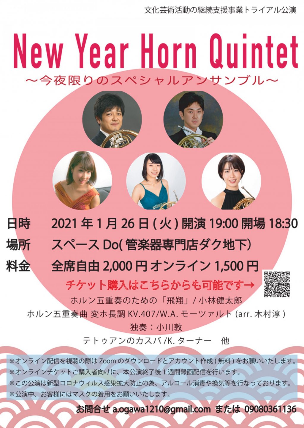 New Year Horn Quintet ~今夜限りのスペシャルアンサンブル~