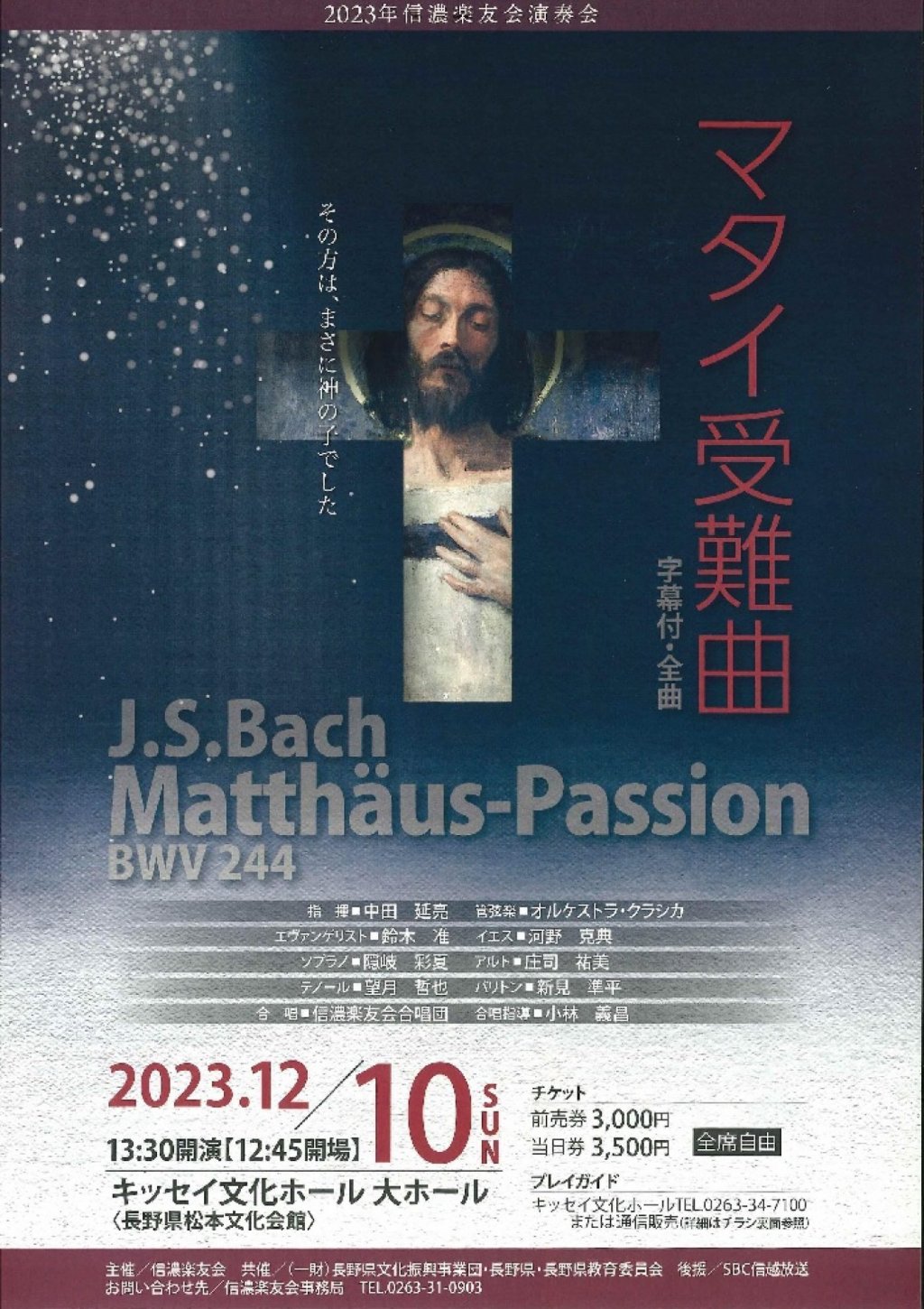 2023年信濃楽友会演奏会「マタイ受難曲」