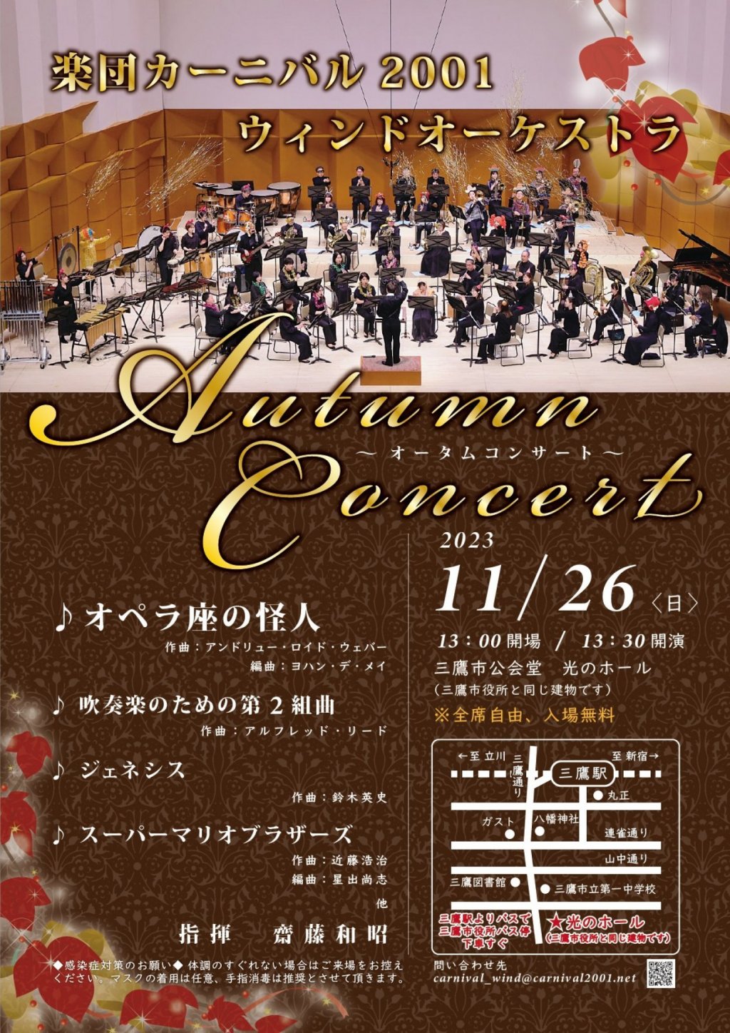 楽団カーニバル2001ウィンドオーケストラ　オータムコンサート2023