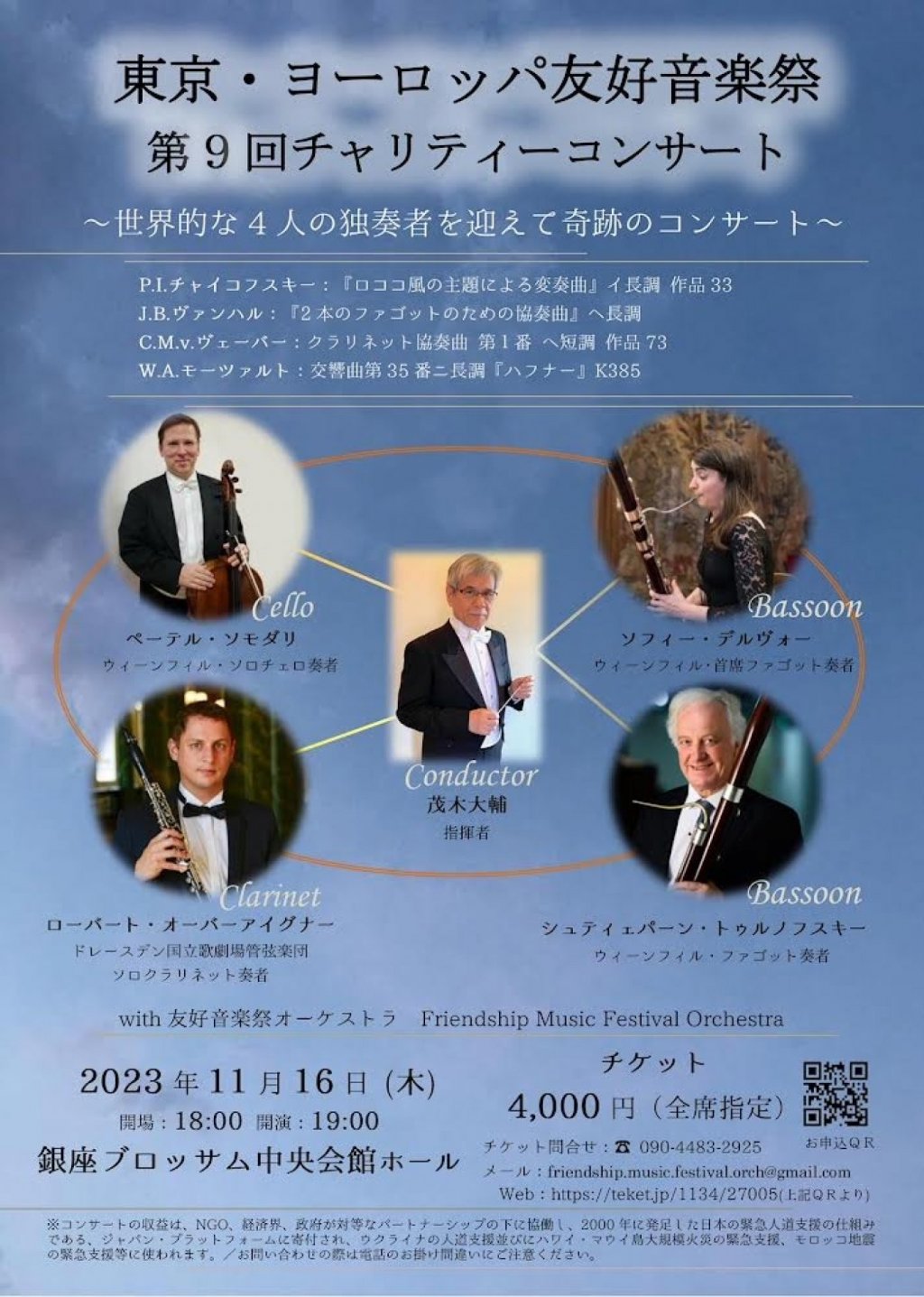 東京・ヨーロッパ友好音楽祭 第9回チャリティーコンサート