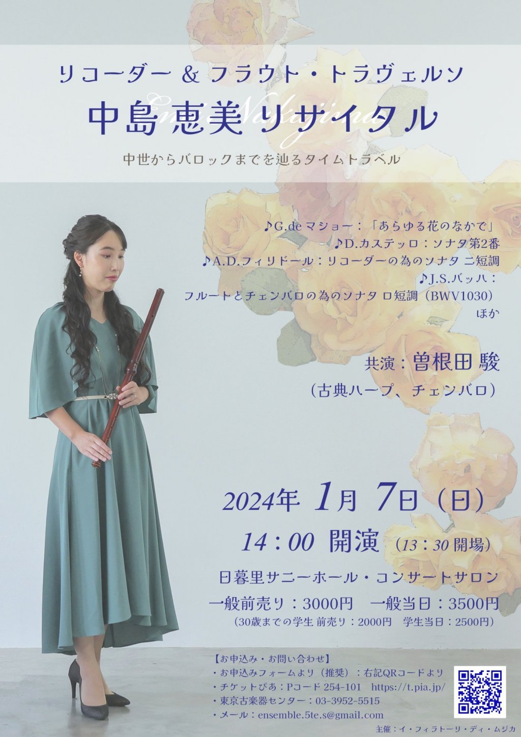 リコーダー & フラウト・トラヴェルソ 中島恵美リサイタル