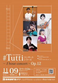 《DAC特別企画》#Tuttiコンサートシリーズ ~1 hour concert~ Op.12 長島 祥太(Cl)/門岡 亜純・藤岡 瑞季(Vn)/山本 里真(Va)/有馬 憧(Vc)