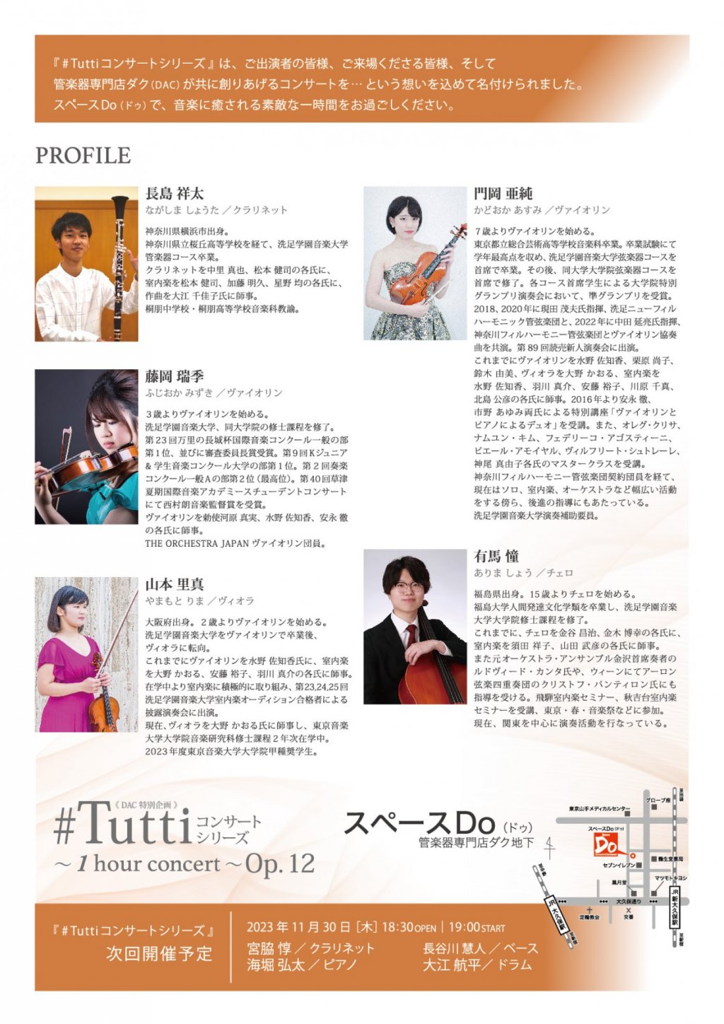《DAC特別企画》#Tuttiコンサートシリーズ ~1 hour concert~ Op.12 長島 祥太(Cl)/門岡 亜純・藤岡 瑞季(Vn)/山本 里真(Va)/有馬 憧(Vc)