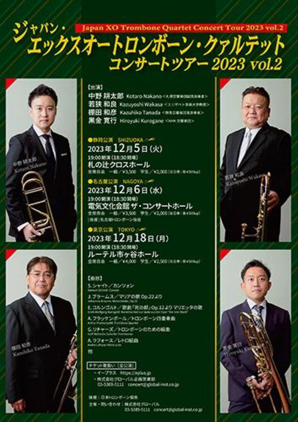 ジャパン･エックスオートロンボーン･クァルテット コンサートツアー2023 vol.2　東京公演
