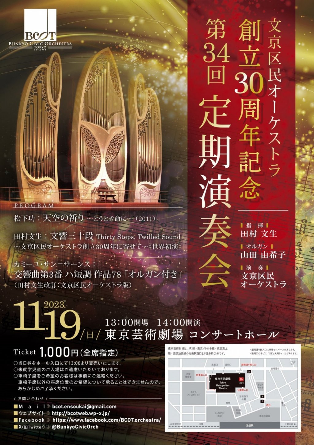 文京区民オーケストラ創立30周年記念 第34回定期演奏会