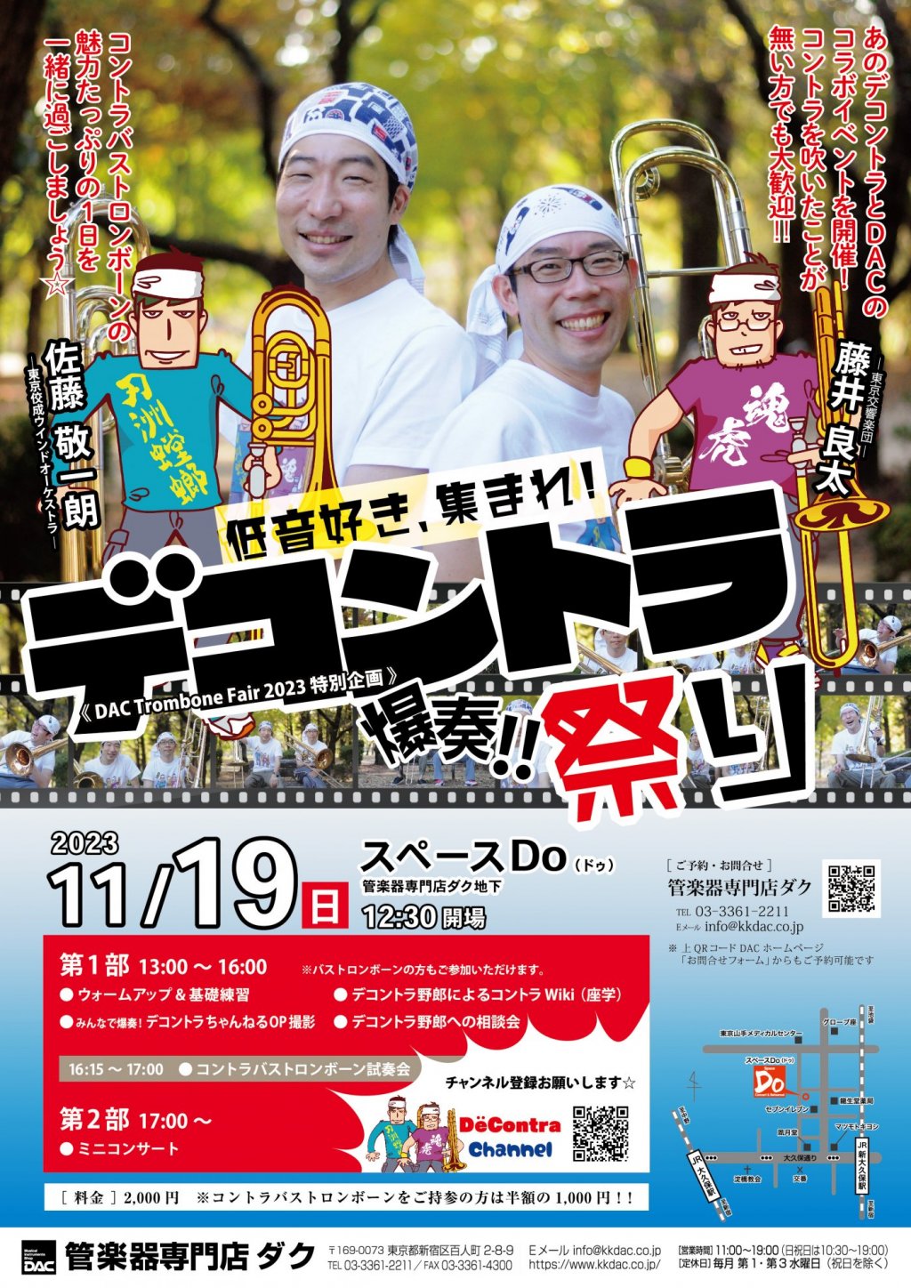 《 DAC Trombone Fair 2023 特別企画 》低音好き、集まれ! 爆奏!!デコントラ祭り