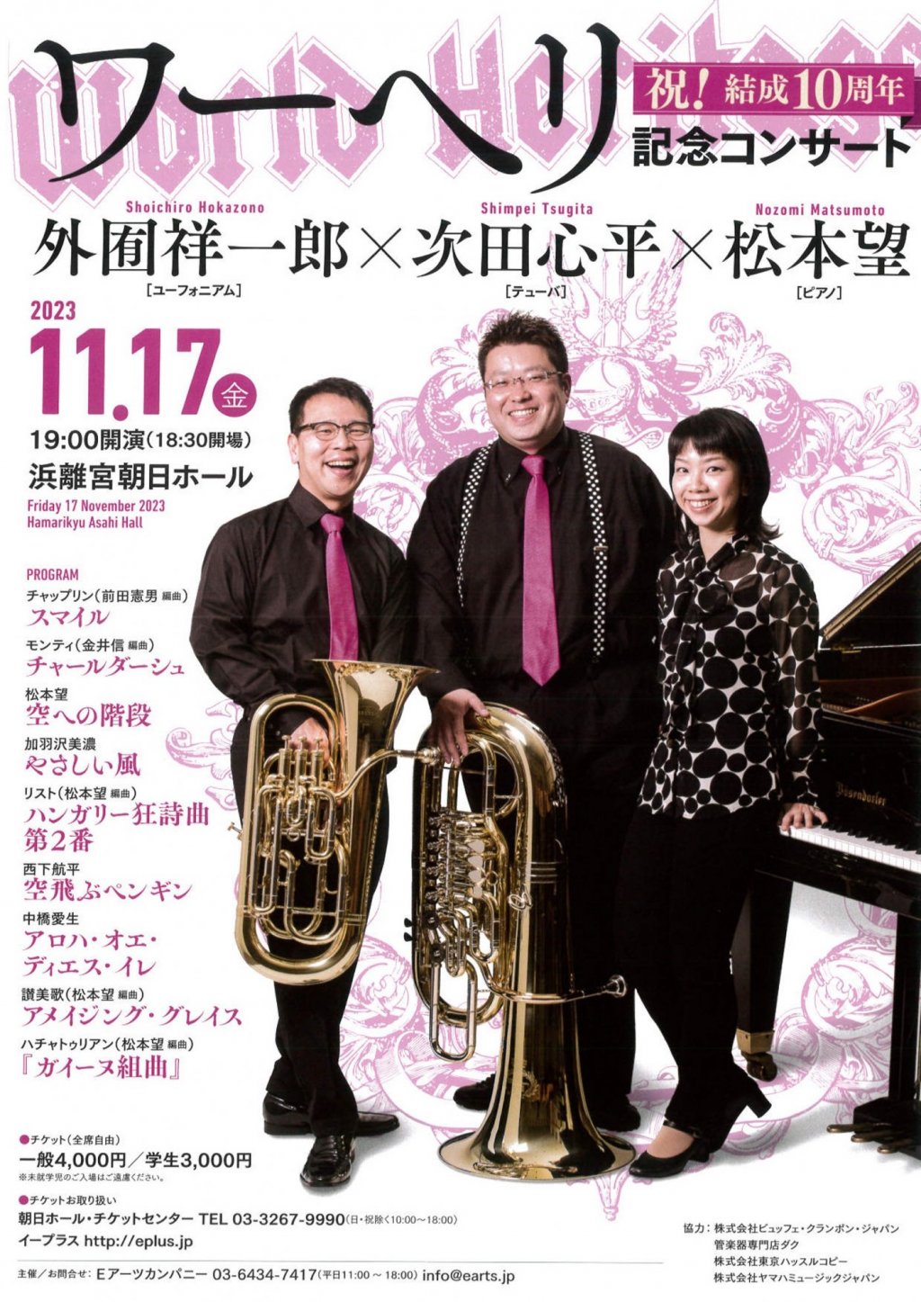 ワーヘリ　祝!結成10周年記念コンサート