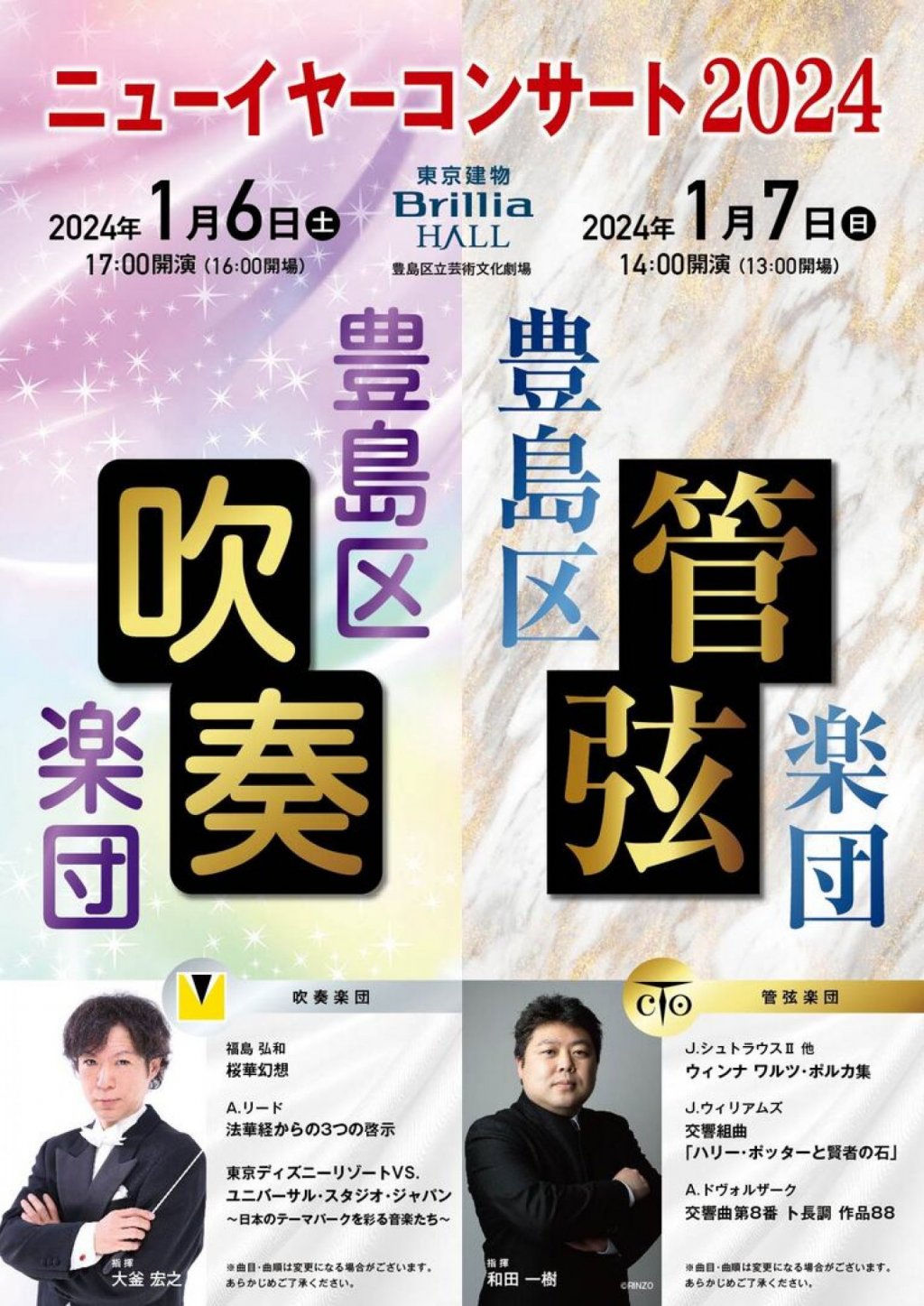 豊島区吹奏楽団ニューイヤーコンサート2024