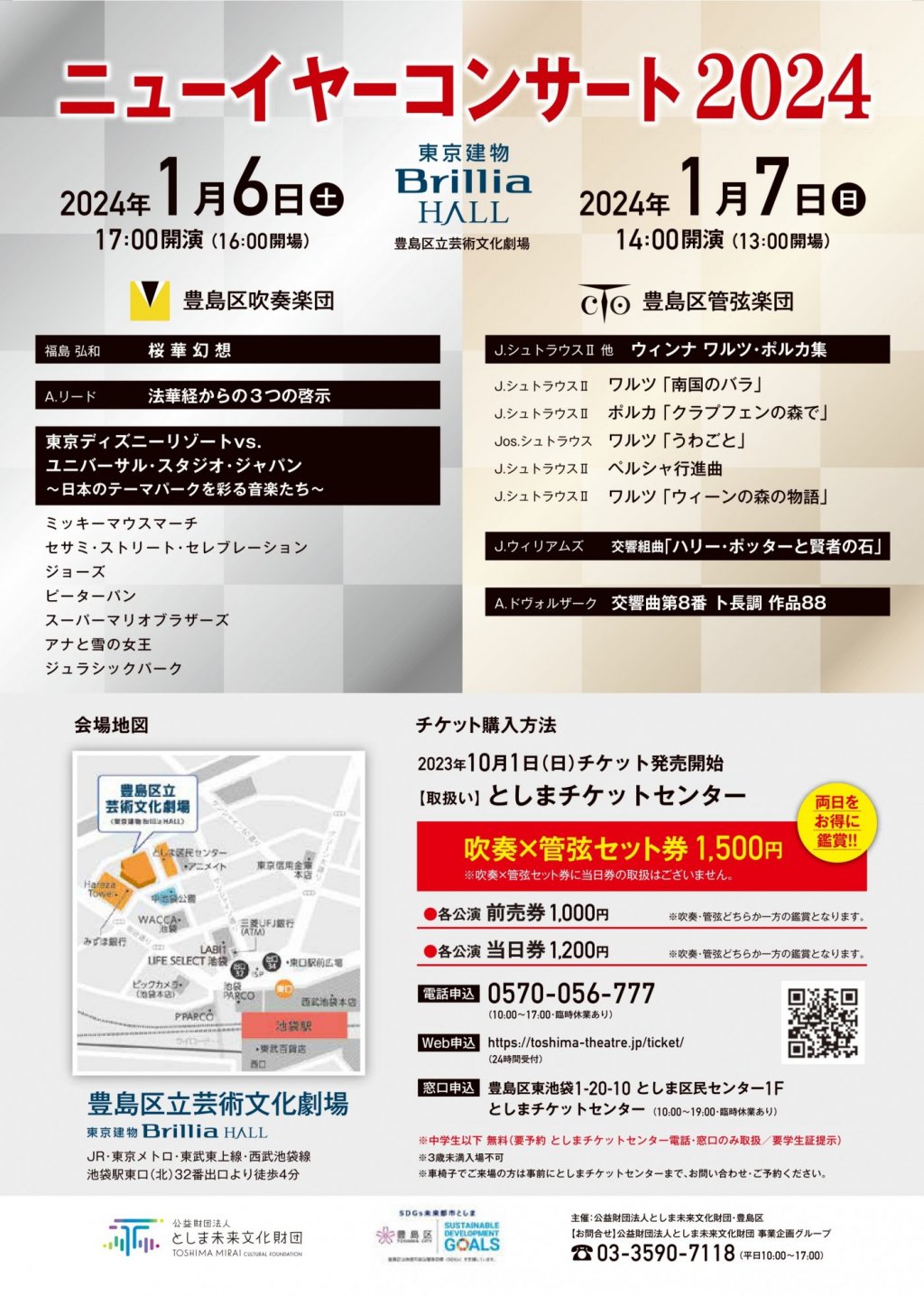 豊島区吹奏楽団ニューイヤーコンサート2024