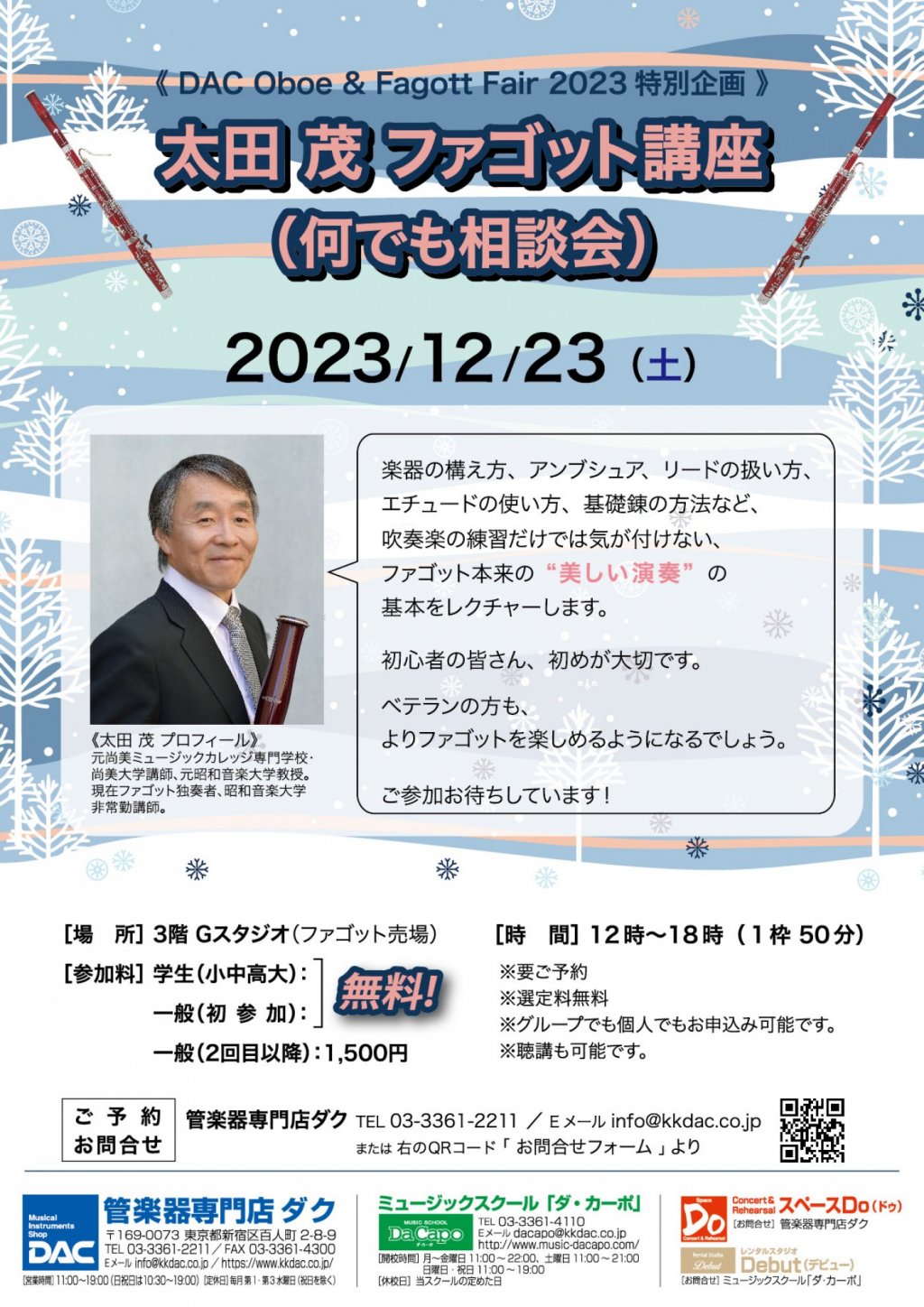 《 DAC Oboe & Fagott Fair 2023 特別企画 》太田 茂 ファゴット講座 (何でも相談会)