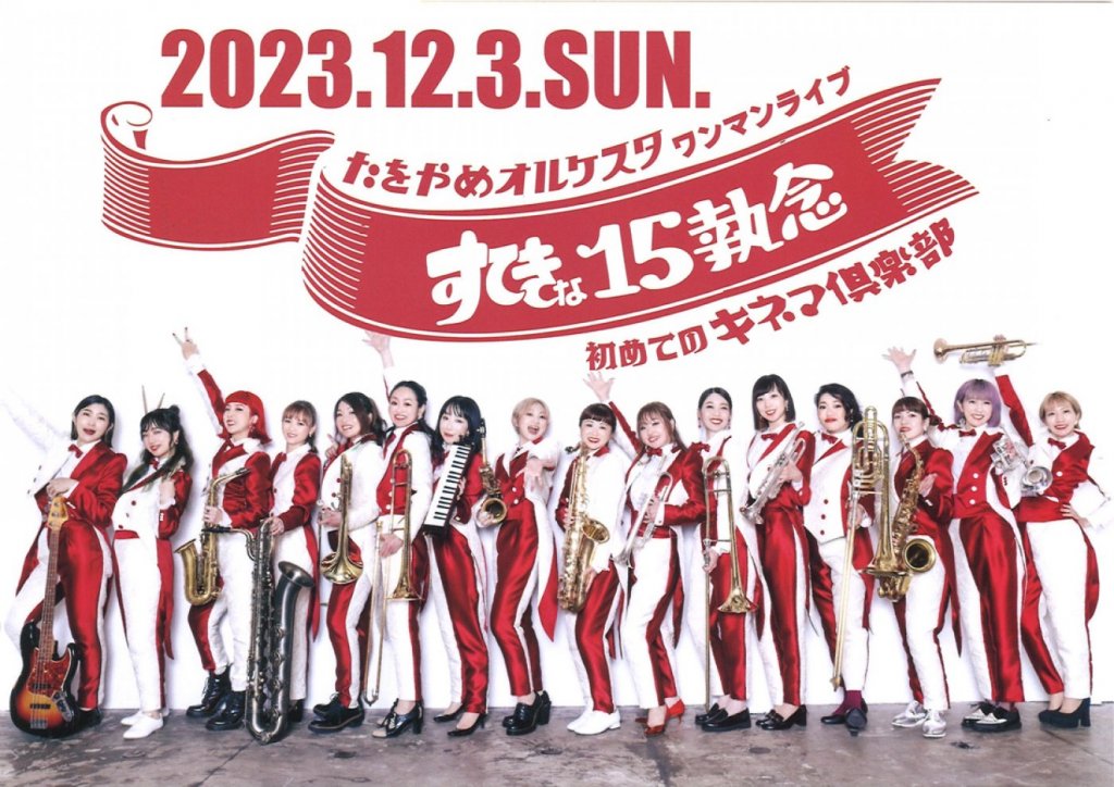 たをやめオルケスタ ワンマンライブ「すてきな15執念」東京キネマ倶楽部