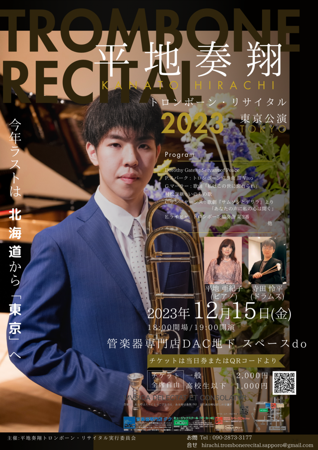 平地奏翔トロンボーンリサイタル