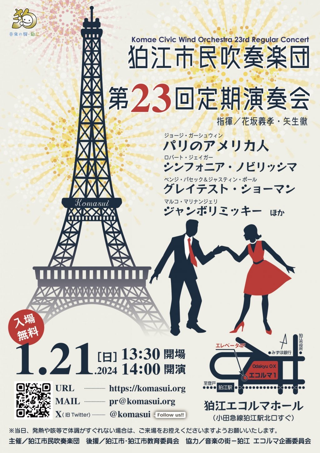狛江市民吹奏楽団 第23回定期演奏会