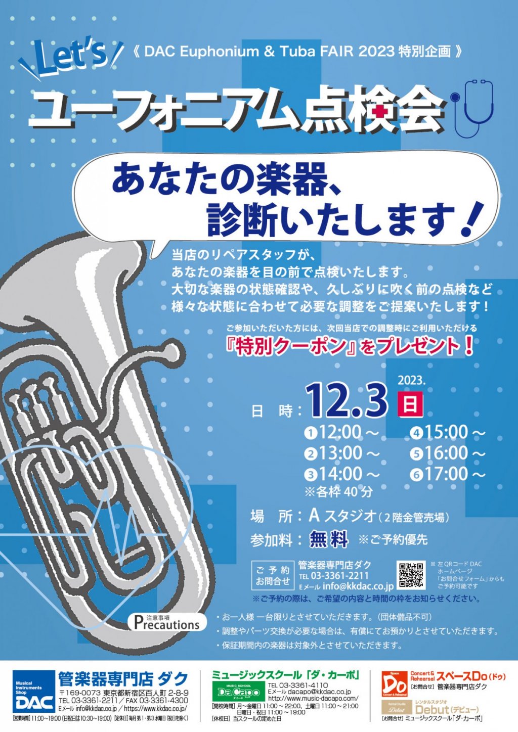 《 DAC Euphonium & Tuba FAIR 2023 特別企画 》Let's ユーフォニアム点検会