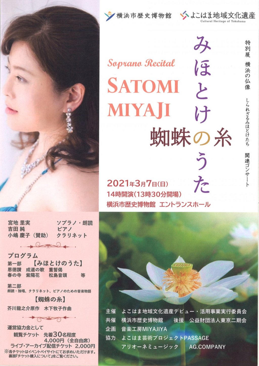 特別展 横浜の仏像 しられざるみほとけたち 関連コンサート みほとけのうた 蜘蛛の糸 Soprano Recital SATOMI MIYAJI