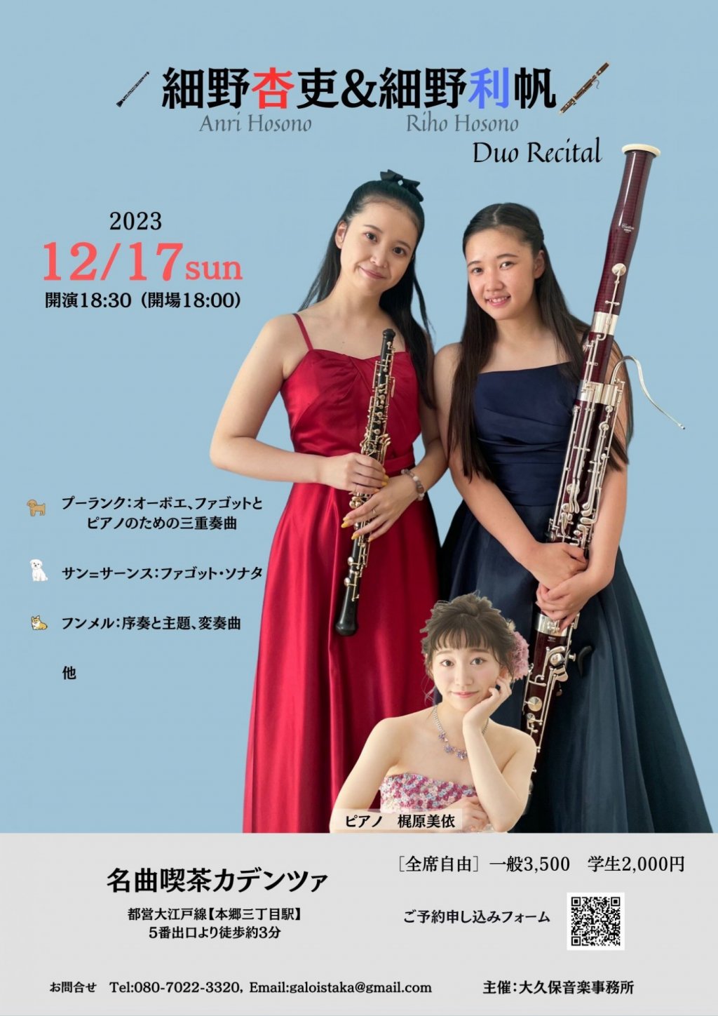 細野杏吏 & 細野利帆 デュオリサイタル