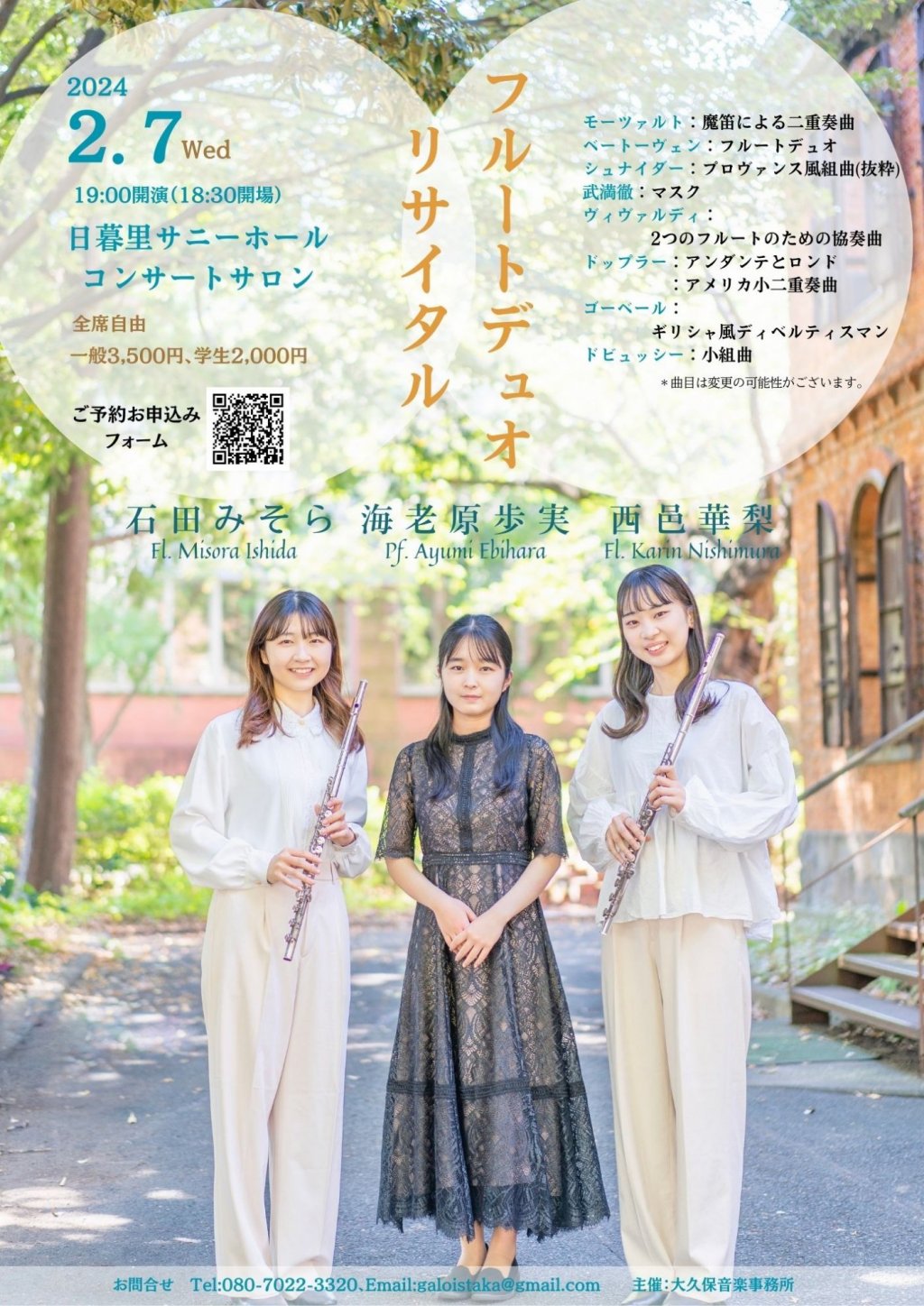 石田みそら&西邑華梨フルートデュオリサイタル