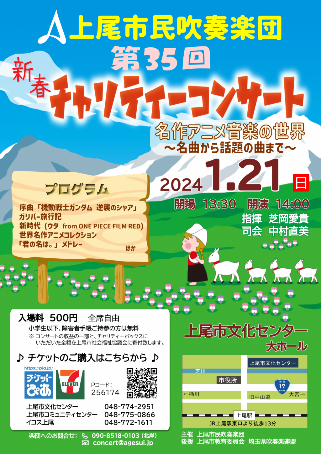 上尾市民吹奏楽団 第35回新春チャリティーコンサート