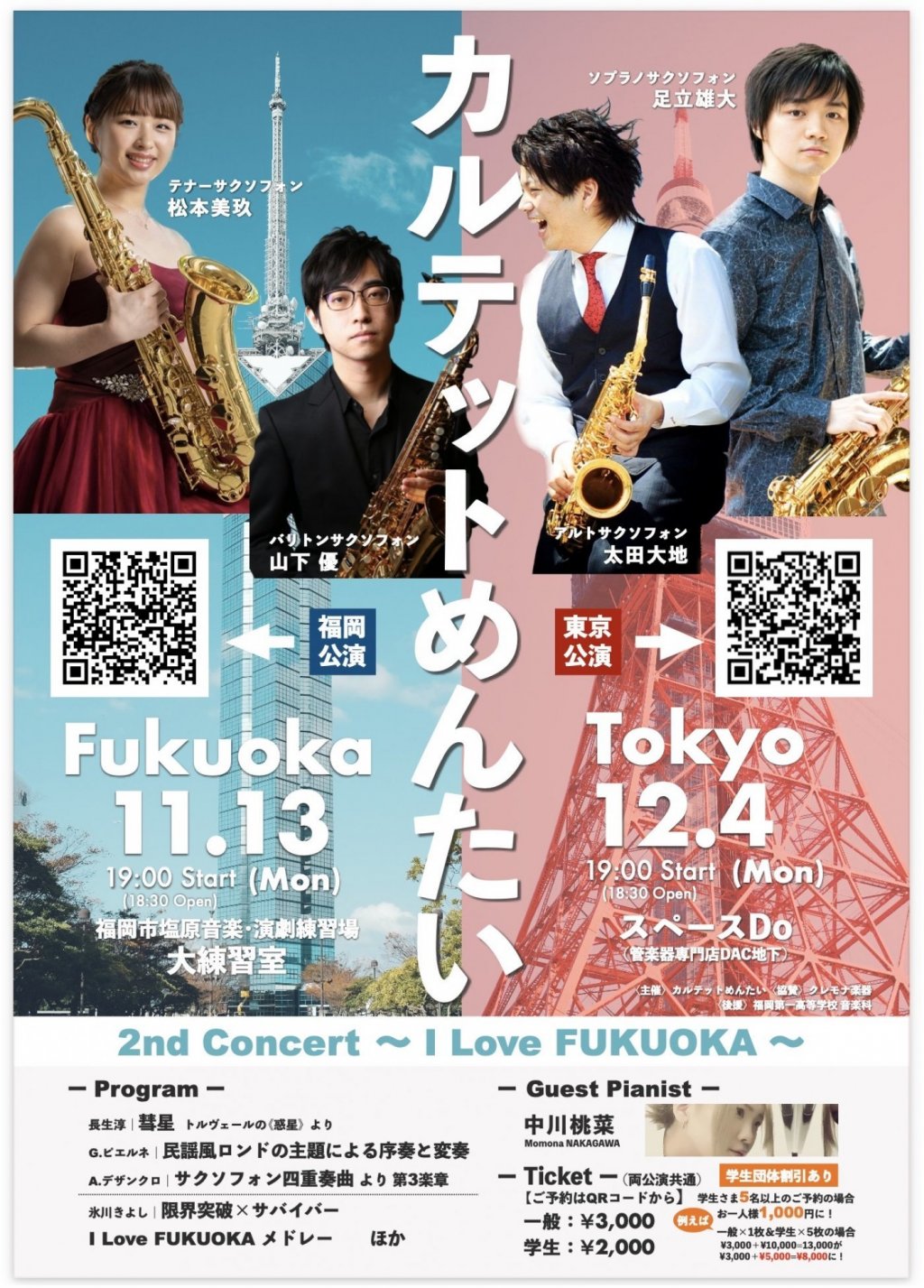 カルテットめんたい 2ndコンサート 〜I Love FUKUOKA〜