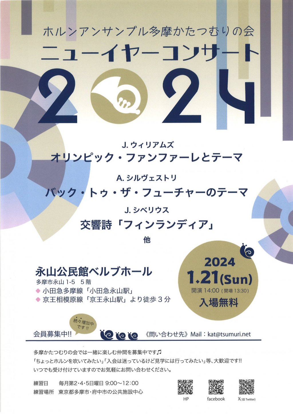 ホルンアンサンブル多摩かたつむりの会 ニューイヤーコンサート2024