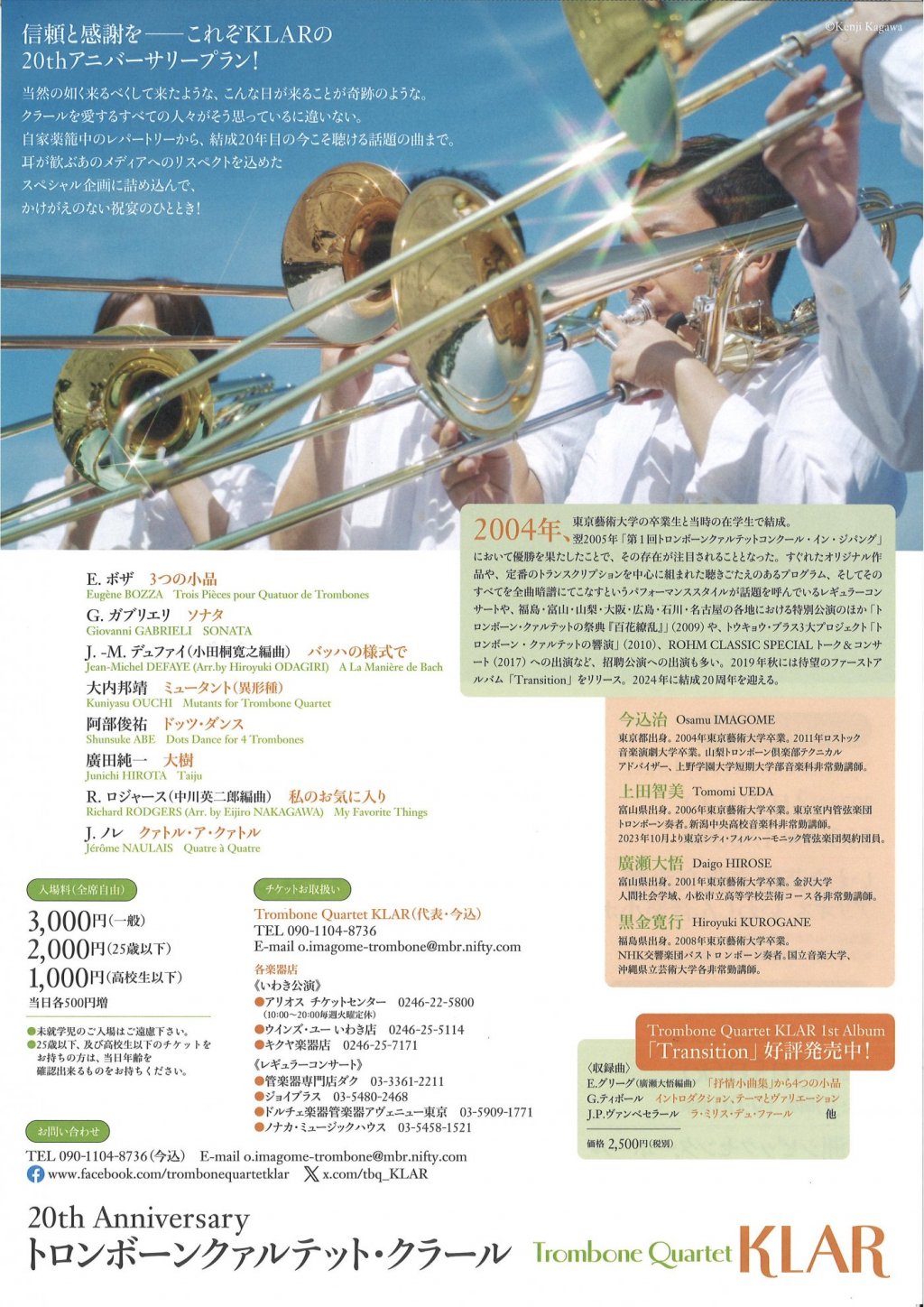 20th Anniversary Trombone Quartet KLAR「トロンボーンクァルテット・クラール」【いわき特別公演】