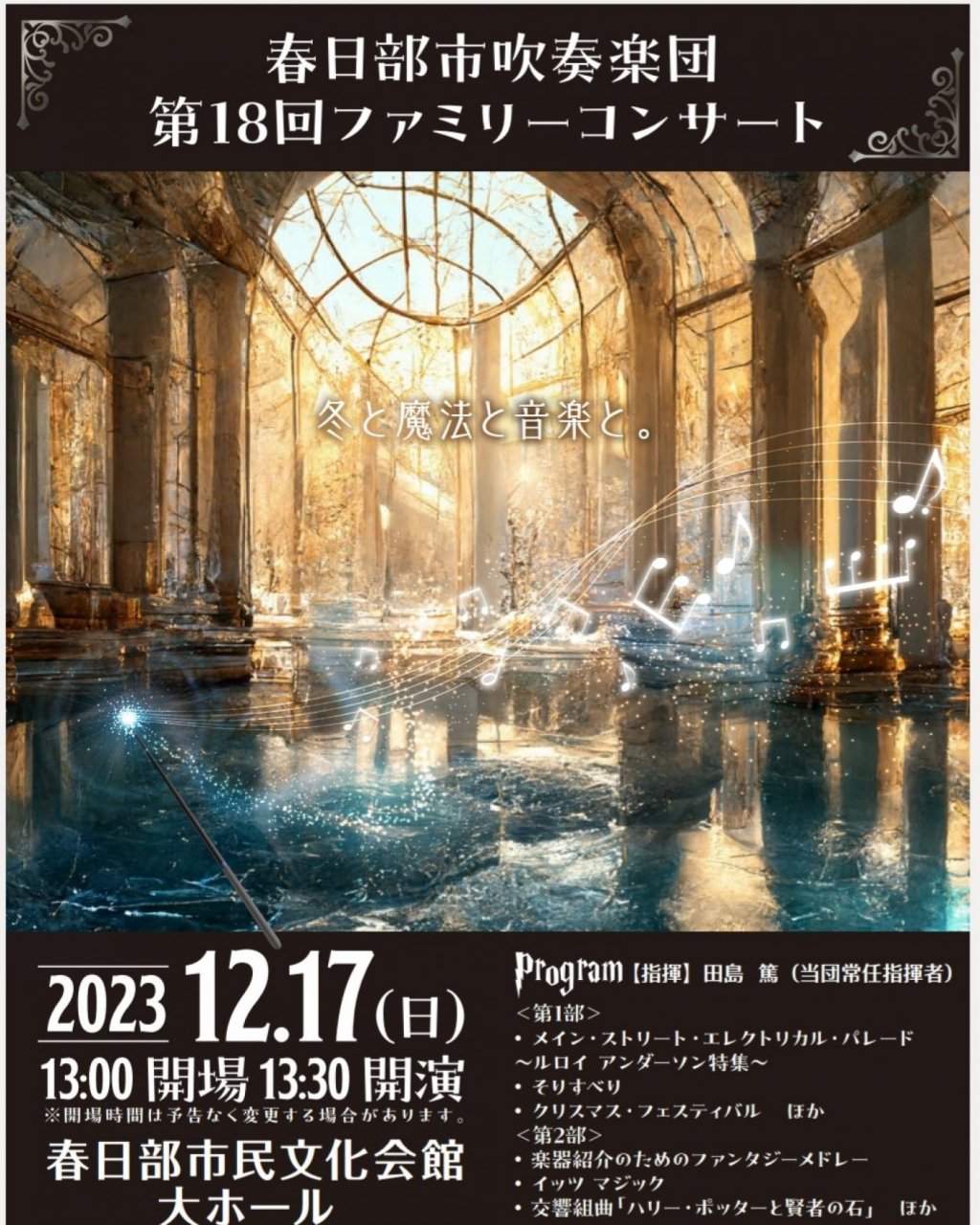 春日部市吹奏楽団 第18回ファミリーコンサート